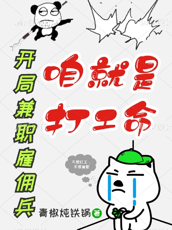 開局兼職雇傭兵，咱就是打工命