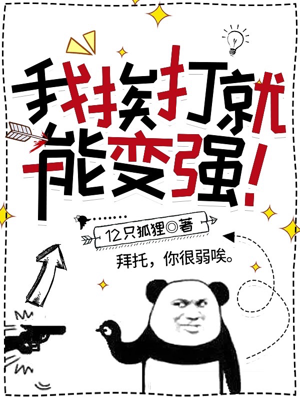 我捱打就能變強！