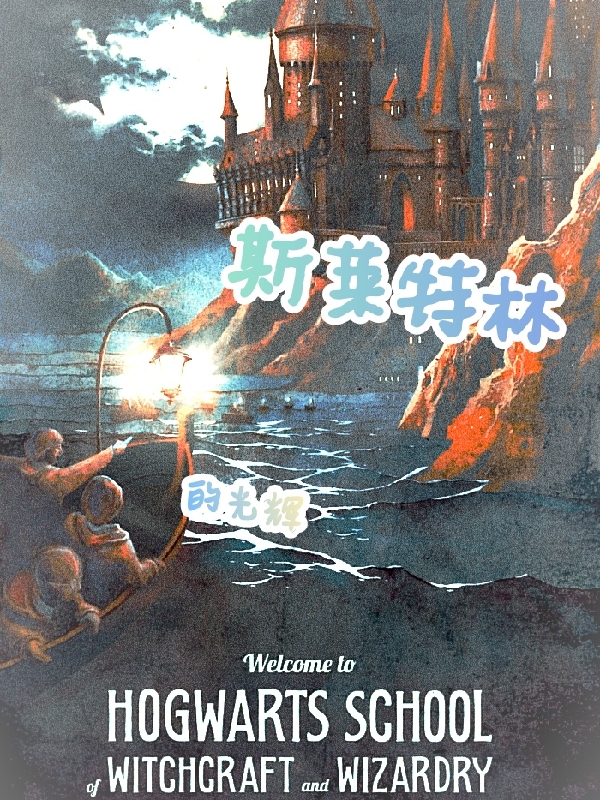 已完结小说斯莱特林的光辉全文免费阅读