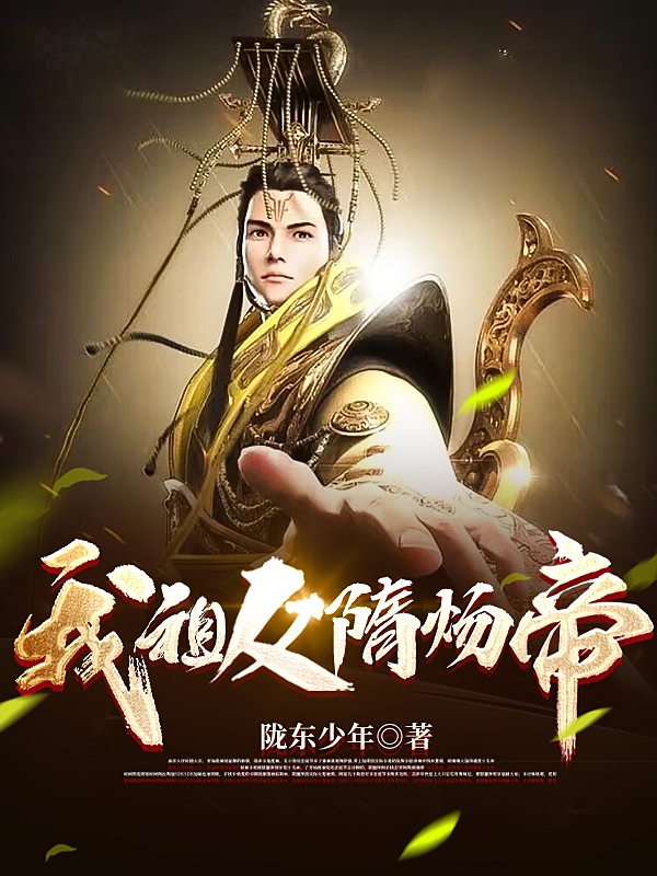 我祖父隋炀帝小说，我祖父隋炀帝免费阅读