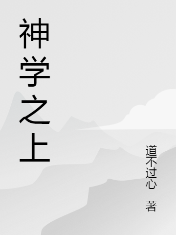 《神学之上》小说大结局免费试读 任百里小说
