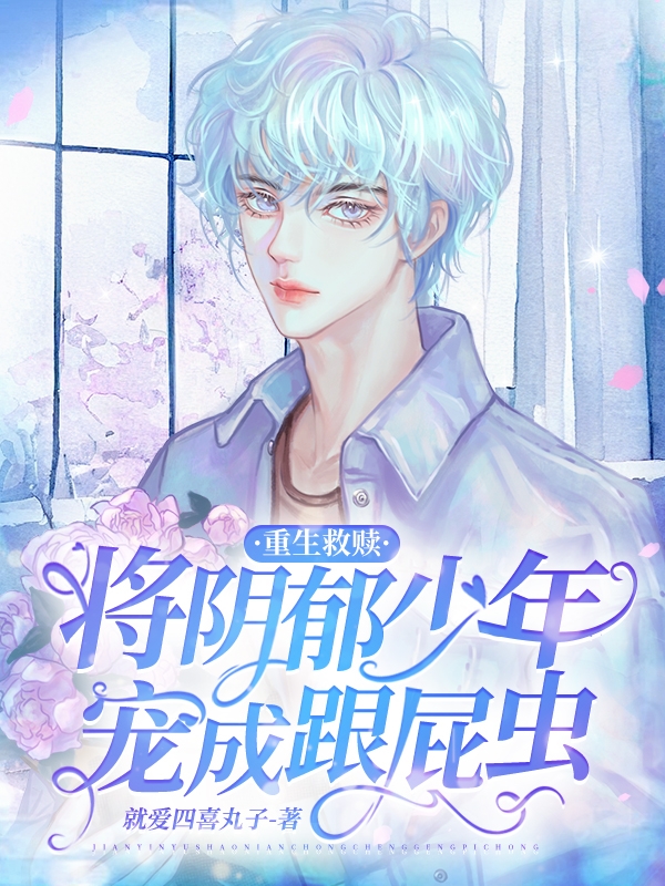 《重生救赎，将阴郁少年宠成跟屁虫》小说大结局免费试读 周南乔夏暖小说