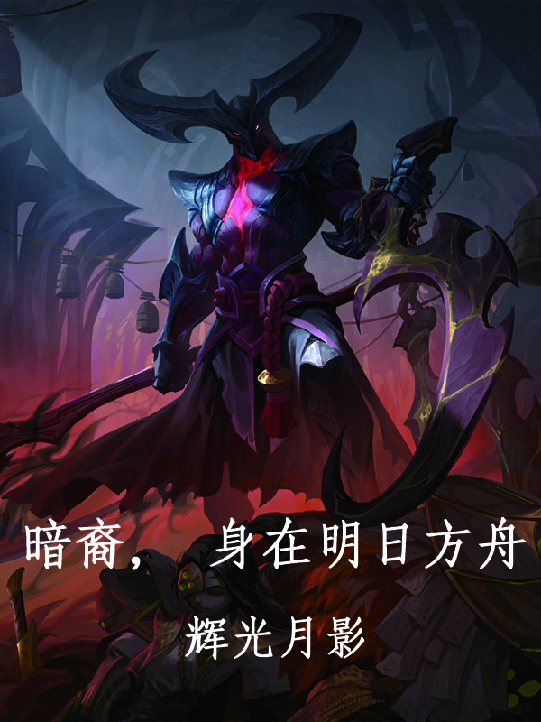 暗裔，身在明日方舟