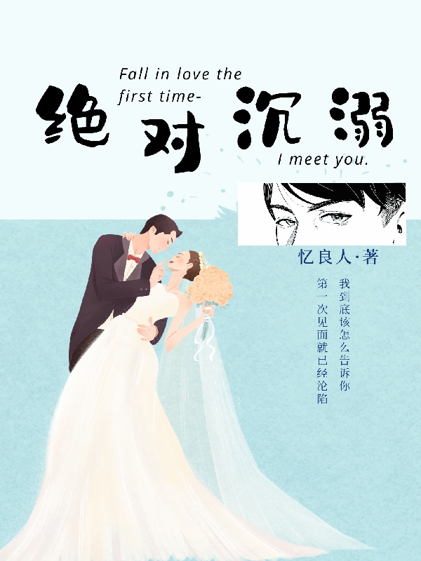 小说绝对沉溺在线全文阅读