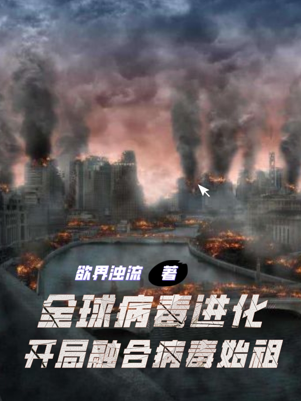 全球病毒進化，開局融合病毒始祖