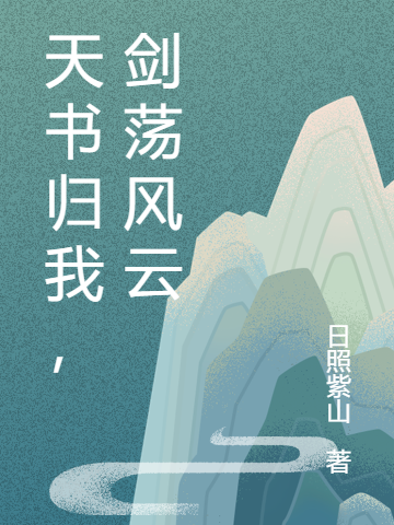 求天书归我，剑荡风云小说免费资源