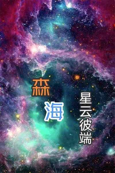 《森海星云彼端》小说大结局免费试读 森海王加小说