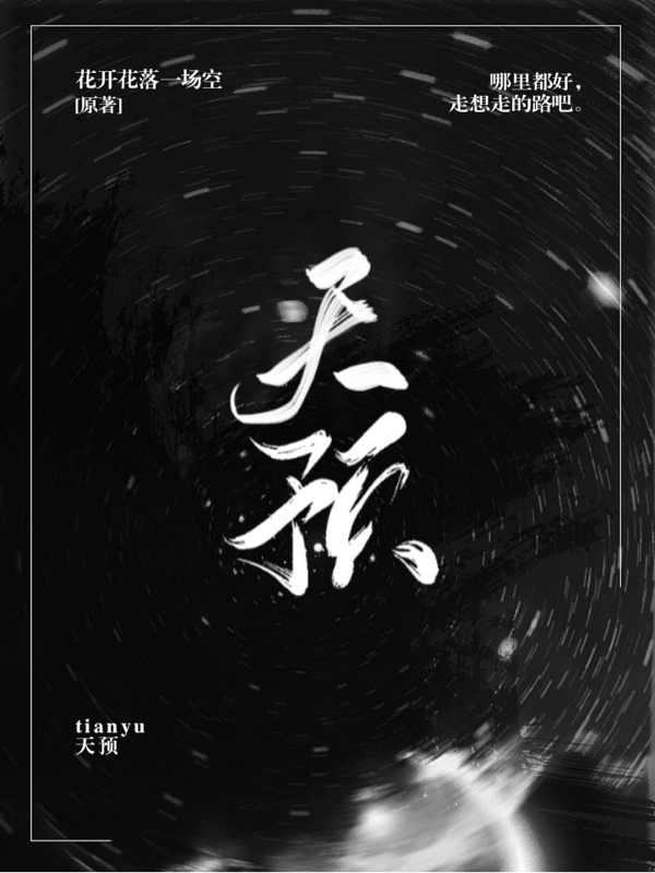 《天预》全集免费在线阅读（白奂）