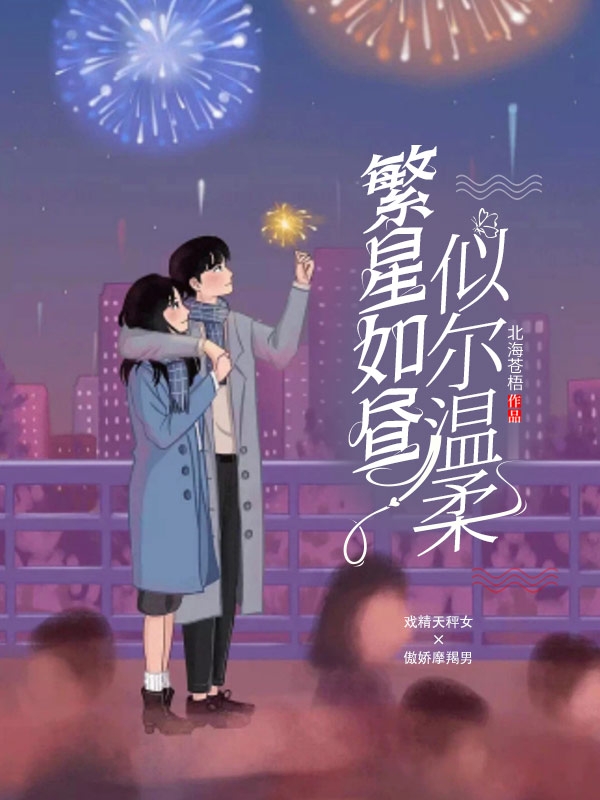 繁星如昼似尔温柔全章节免费在线阅读，陈九七林远完结版