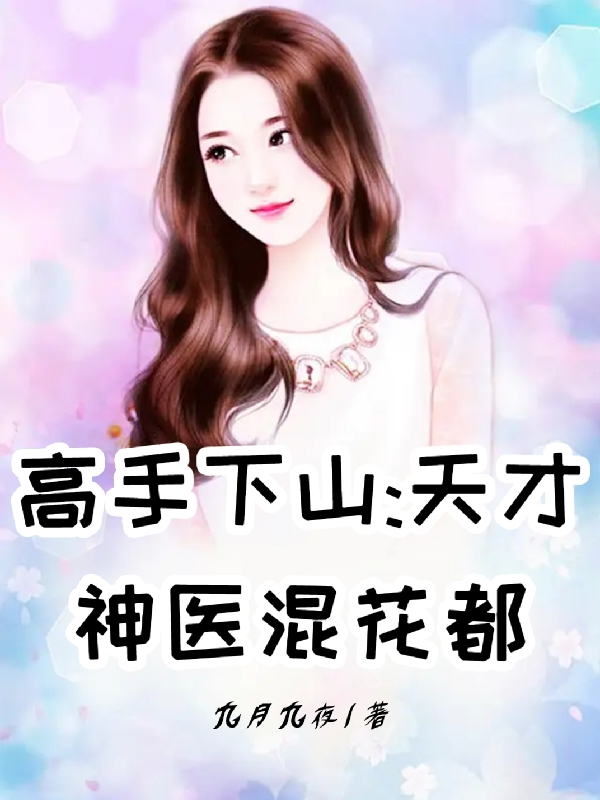 主角叫杨轩陆凝雪的小说在哪阅读