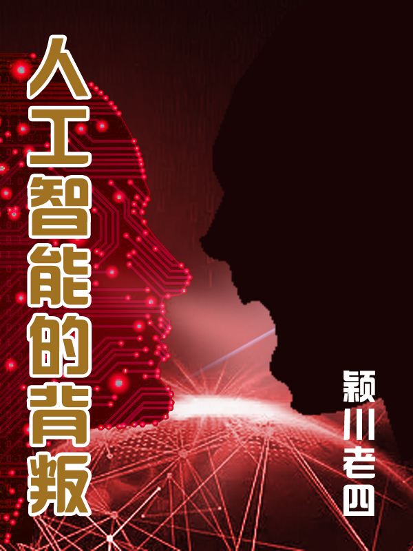 人工智慧的背叛