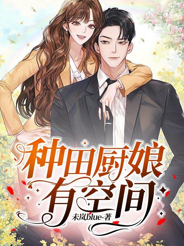 《种田厨娘有空间》小说主角楚梦凝燕子墨全文章节免费在线阅读-美文小说