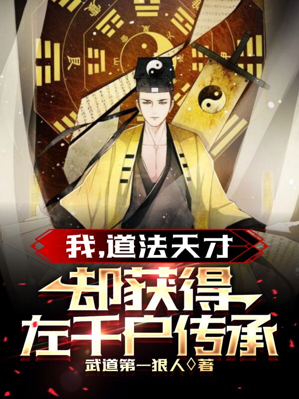 我，道法天才，却获得左千户传承小说李长烽任婷婷全文免费阅读