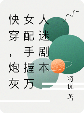 快穿，炮灰女配手握万人迷剧本小说岑枝枝傅殊全文免费阅读