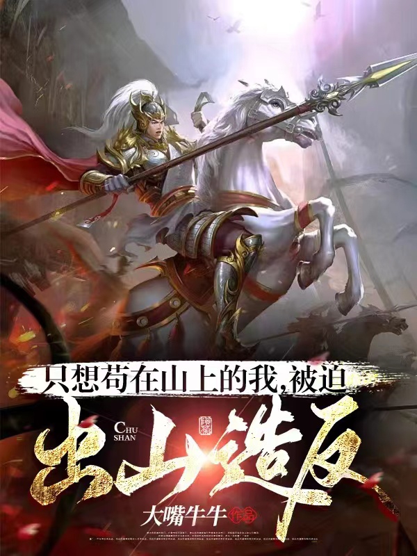 隻想苟在山上的我，被迫出山造反