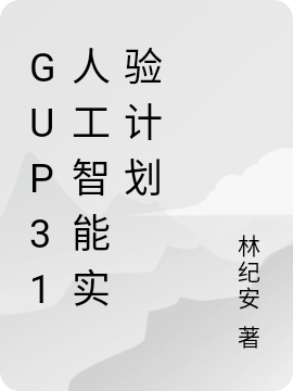 GUP31人工智能实验计划