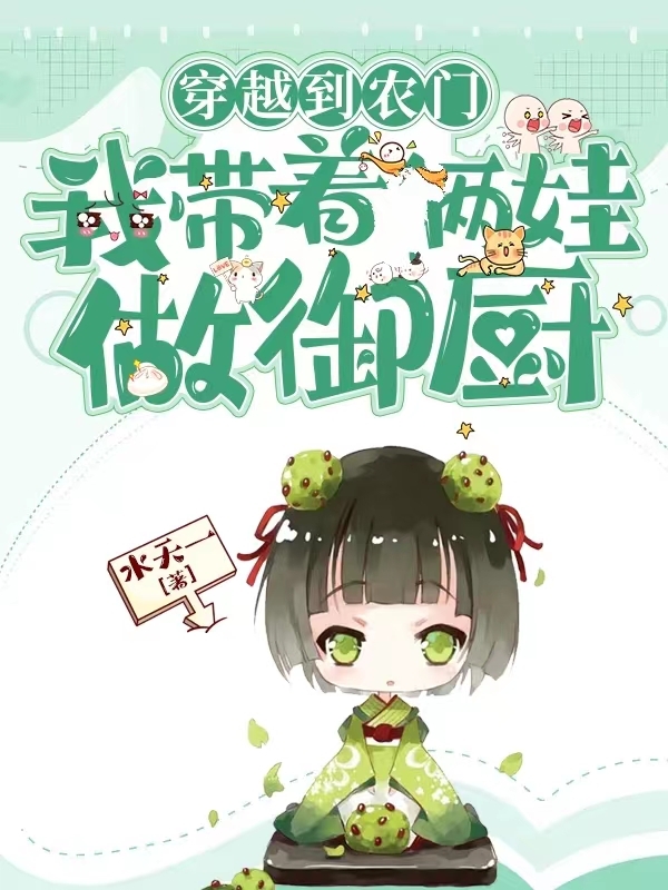 穿越到农门，我带着两娃做御厨免费阅读，穿越到农门，我带着两娃做御厨全文在线阅读