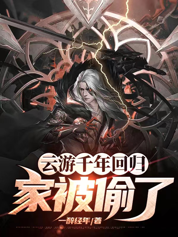 雲遊千年迴歸，家被偷了！