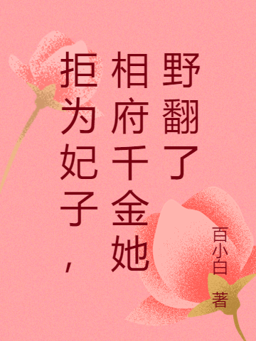 《拒为妃子，相府千金她野翻了》小说章节列表免费试读，花酌墨倾羽小说在线阅读
