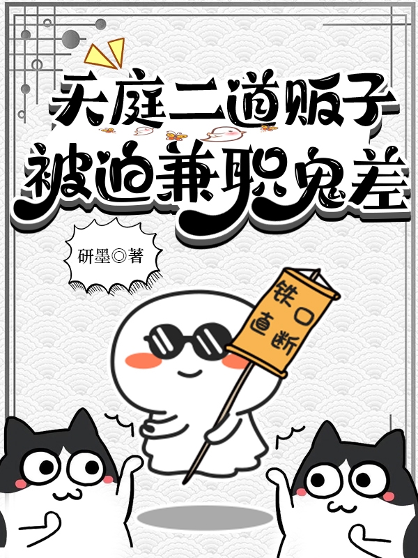 天庭二道贩子被迫兼职鬼差全章节免费在线阅读，米元初谷新源完结版
