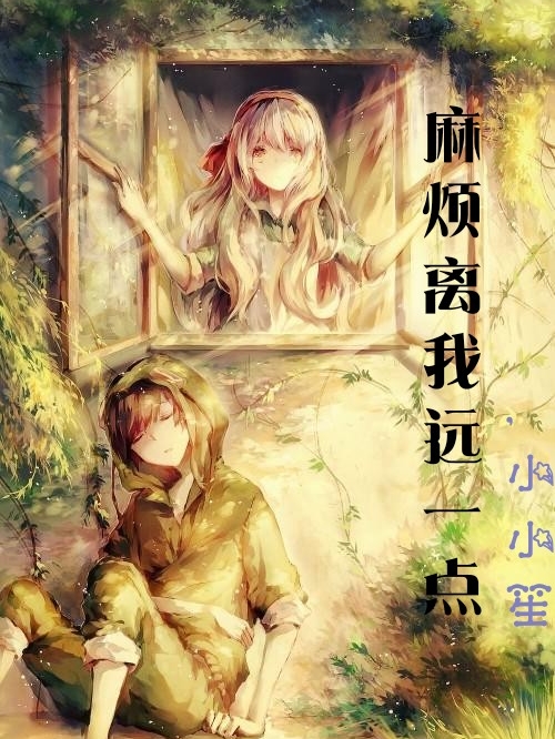 麻煩離我遠一點