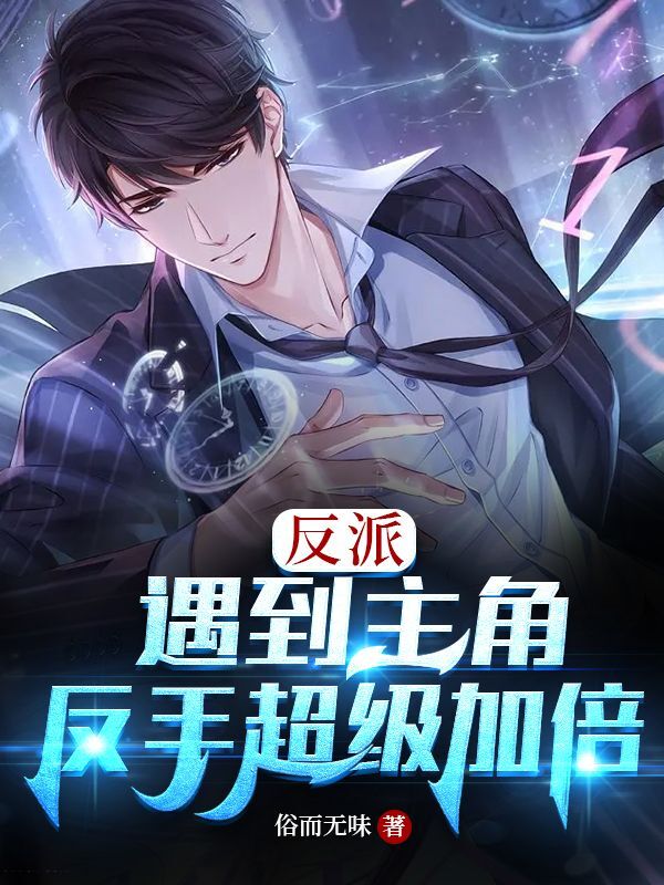 反派：遇到主角，反手超级加倍小说，反派：遇到主角，反手超级加倍免费阅读
