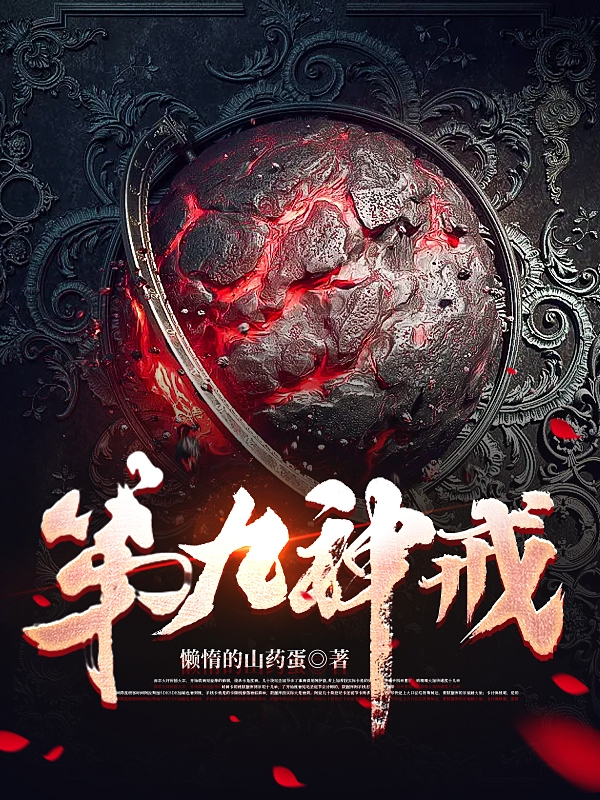 男女主人公岳青小说第九神戒全文免费阅读