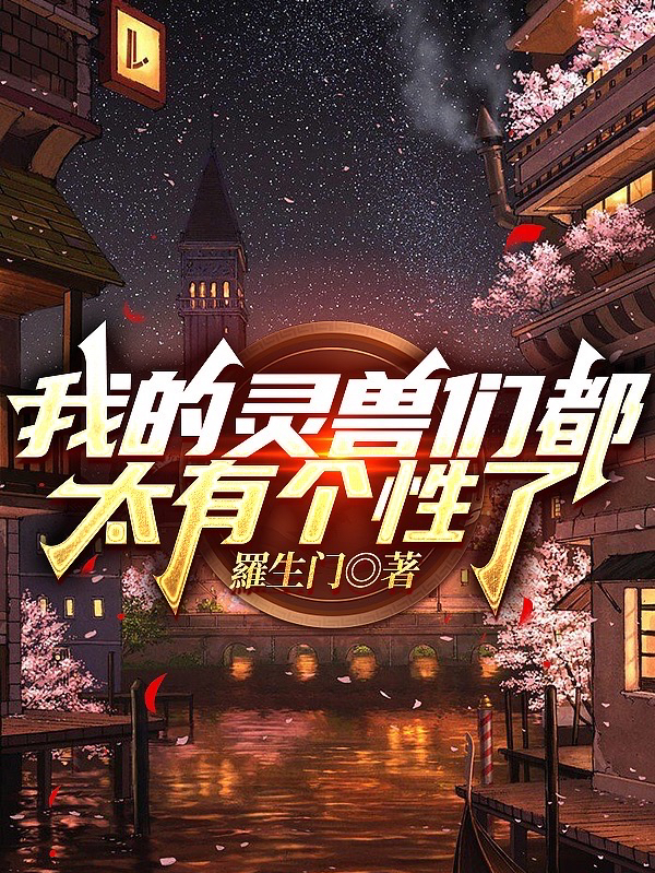 我的靈獸們都太有個性了！