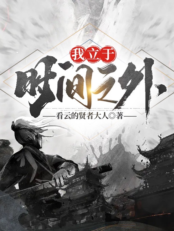 我立於時間之外