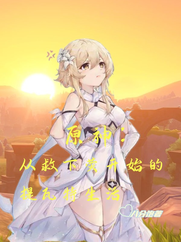 原神：從救下熒開始的提瓦特生活