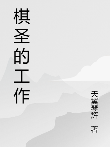 小说棋圣的工作在线全文阅读