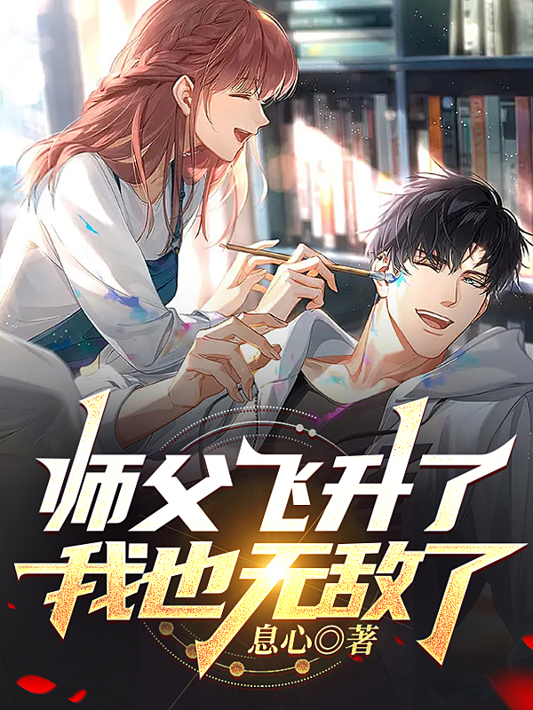 师父飞升了，我也无敌了济尘洛琳，师父飞升了，我也无敌了最新章节