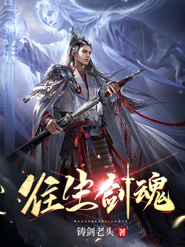 往生剑魂全文免费阅读剑无生