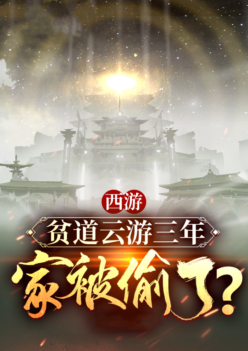 西遊：貧道雲遊三年，家被媮了？