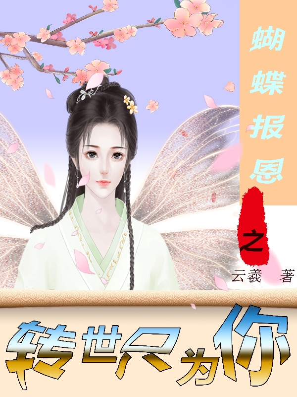 蝴蝶报恩之转世只为你小说免费阅读，公孙梓瑶慕恒小说免费全文