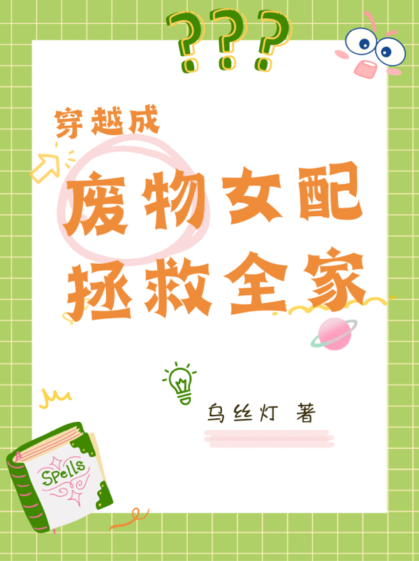 穿越成废物女配拯救全家张凌雪小说大结局免费试读