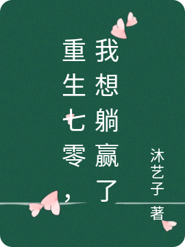 完整版《重生七零，我想躺赢了》免费阅读-美文小说