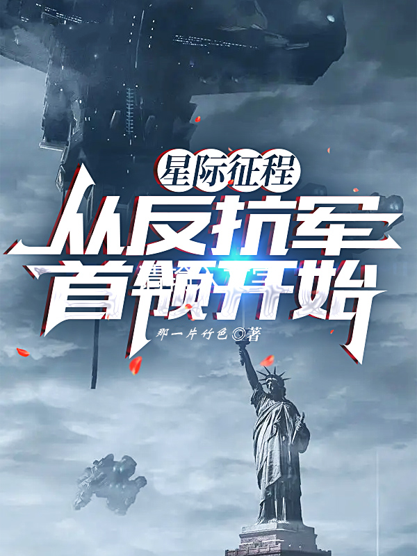 星际征程，从反抗军首领开始小说冯征全文免费阅读