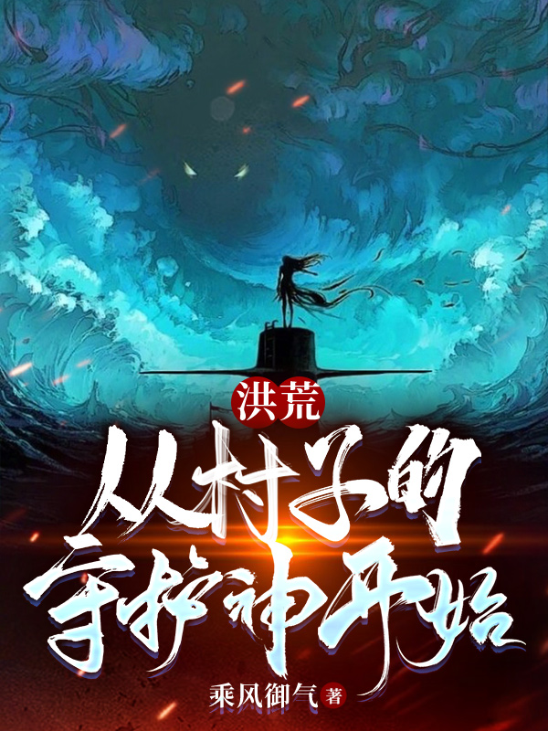 已完结小说《洪荒：从村子的守护神开始》最新章节