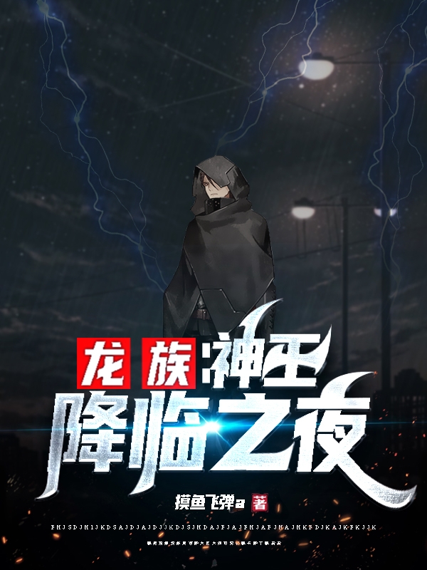 主角江陆小说龙族：神王降临之夜免费阅读