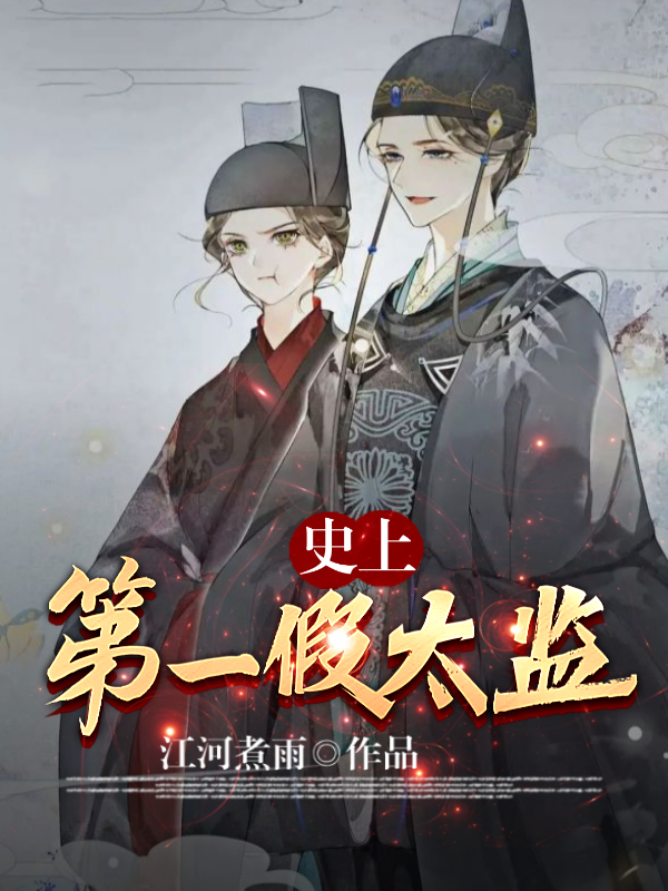 主角叫林辰董安小说史上第一假太监全文免费阅读