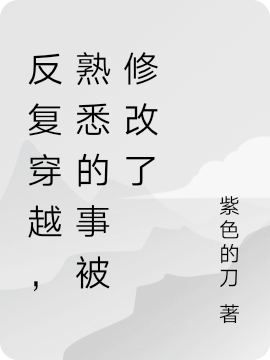 主角叫叶千的小说反复穿越，熟悉的事被修改了免费看