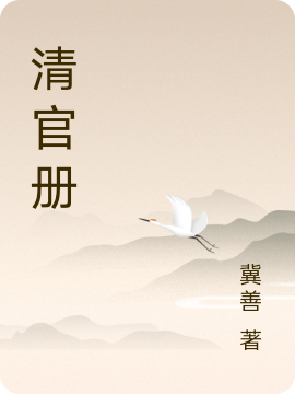 主角施世纶黄天霸的小说全文免费阅读，清官册最新章节