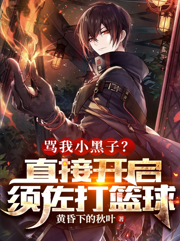 陆小墨小说《骂我小黑子？直接开启须佐打篮球》在线阅读