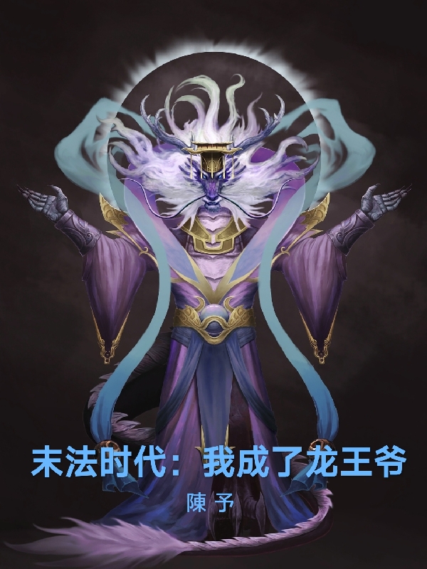 完整版《末法时代：我成了龙王爷》免费阅读