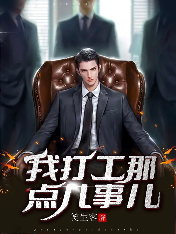 我打工那点儿事儿全文免费阅读吴刚张行