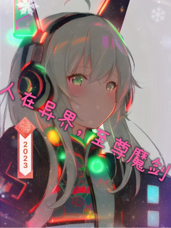 人在異界，至尊魔劍