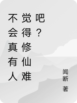 不會真有人覺得修仙難吧_txt