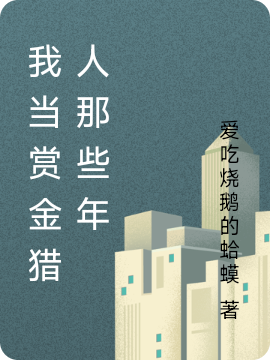 主人公是陈广生的小说我当赏金猎人那些年全文免费阅读