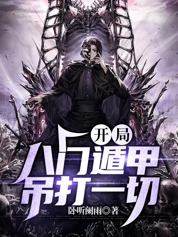 开局八门遁甲吊打一切全文免费阅读，崔云渊小说最新章节阅读